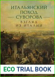 Итальянский поход Суворова взгляд из Италии