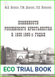 Повинности российского крестьянства в 1930-1960-х годах
