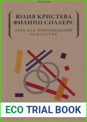 Брак как произведение искусства