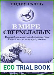 В мире сверхслабых. Нелинейная квантовая биоэнергетика. Новый взгляд на природу жизни