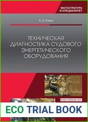 Техническая диагностика судового энергетического оборудования