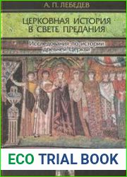 Церковная история в свете Предания