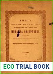 Книга об избрании на царство великого государя, царя и великого князя Михаила Федоровича