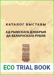 Ад рымскага дэнарыя да беларускага рубля. Каталог выставы