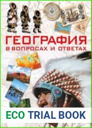 География в вопросах и ответах
