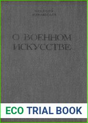 О военном искусстве