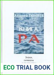 Книга Ра. Знаки,символы и их смыслы