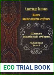 Шляхта Віцебскай губерні. Радаводы. Кніга 1