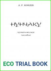 Нунчаку. Практическое пособие
