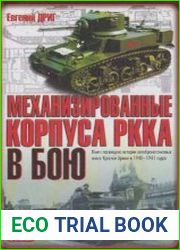 Механизированные корпуса РККА в бою. История автобронетанковых войск Красной Армии в 1940-1941 годах