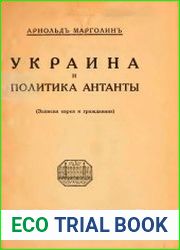 Украина и политика Антанты (Записки еврея и гражданина)