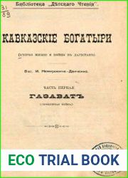 Кавказские богатыри