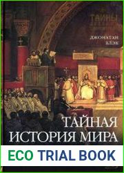 Тайная история мира