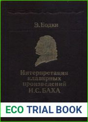 Интерпретация клавирных произведений И.С. Баха