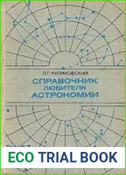 Справочник любителя астрономии
