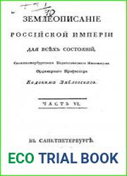 Землеописание Российской империи для всех состояний.Ч.6