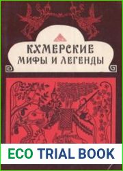 Кхмерские мифы и легенды