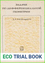 Задачи по дифференциальной геометрии