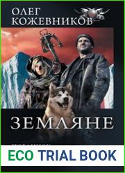 Земляне Поединок. Возмездие. Жажда жизни. Сборник