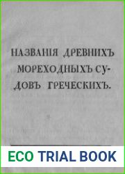 древних мореходных судов греческих