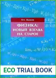 Физика. Новый взгляд на старое