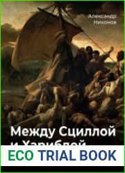 Между Сциллой и Харибдой. Последний выбор Цивилизации