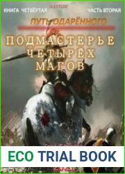 Путь одарённого. Подмастерье четырёх магов. Книга четвёртая. Часть вторая