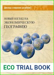 Новый взгляд на экономическую географию