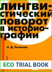 Лингвистический поворот в историографии