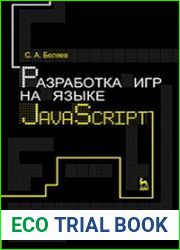Разработка игр на языке javascript