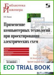 Применение компьютерных технологий при проектировании электрических схем