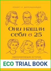 Они нашли себя в 25. Вдохновляющие истории гениев, перевернувших мир