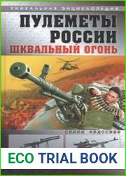Пулеметы России. Шквальный огонь