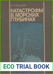 Катастрофы в морских глубинах