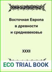 Восточная Европа в древности и средневековье. Выпуск XXХII. Сравнительные исследования социокультурных практик