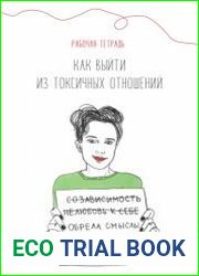 Как выйти из токсичных отношений. Рабочая тетрадь