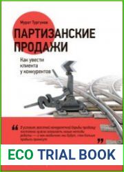 Партизанские продажи как увести клиента у конкурентов
