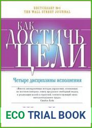 Как достичь цели Четыре дисциплины исполнения