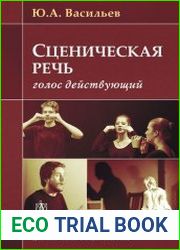 Сценическая речь голос действующий
