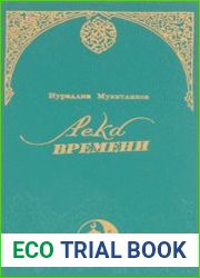 Река времени От Сталина до Горбачева