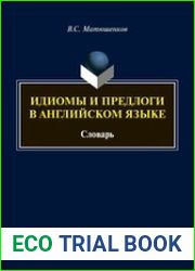 Идиомы и предлоги в английском языке Словарь