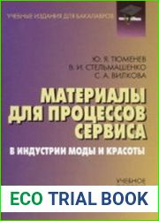 Материалы для процессов сервиса в индустрии моды и красоты