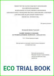 Хозяйственное освоение островов Баренцева моря в XIX – начале XX в.