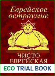 Еврейское остроумие. Чисто еврейская профессия