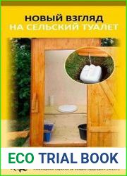 Новый взгляд на сельский туалет