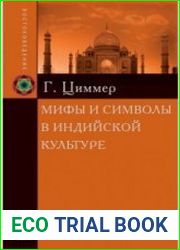 Мифы и символы в индийской культуре