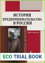 История предпринимательства в России