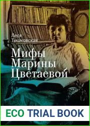 Мифы Марины Цветаевой