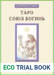 Таро Союз Богинь