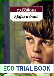 Арфа и бокс